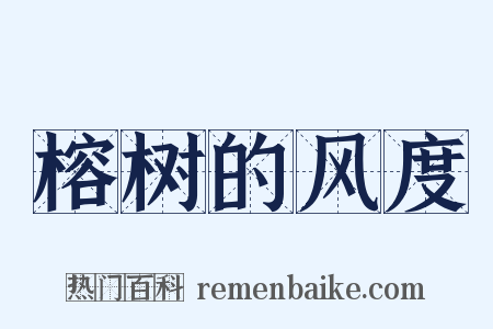 榕树的风度是什么意思的图片